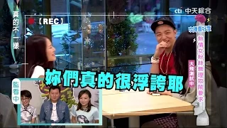 2014.11.21真的不一樣part1　大飛喜悅藏不住　竟公主抱女粉絲？