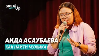 Аида Асаубаева - Как найти мужика | Stand Up Astana