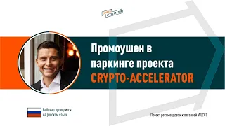 Промоушен в паркинге проекта Crypto Accelerator.  Сергей Франко, 16 11 2020