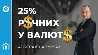 💲 25% річних у валюті! Арбітраж на курсах пересічного українця