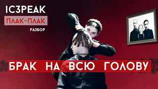 IC3PEAK "Плак-плак" - Брак на всю голову | разбор клипа