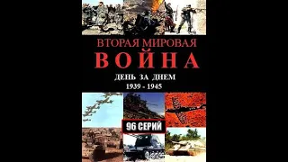 Вторая мировая война - День за Днём. 58 серия (октябрь 1943)