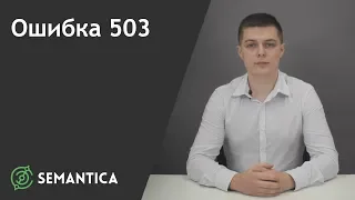 Ошибка 503: что это такое и как ее избежать | SEMANTICA