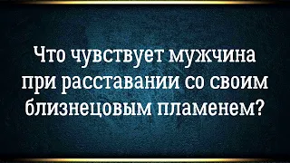 Близнецовые пламена глазами мужчины. Что чувствует мужчина в разлуке.