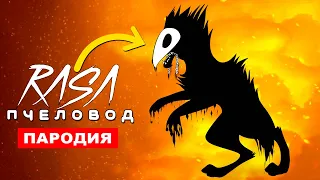 Клип Песня ПОЖИРАТЕЛЬ СНОВ RASA ПЧЕЛОВОД ПАРОДИЯ ночной кошмар scp ХОРРОР ПЕСНЯ