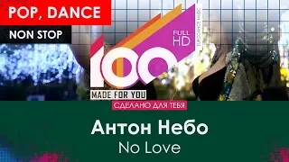 Антон Небо - No Love [100% Made For You]