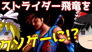 【ゆっくり実況】#101  レトロクソゲー調査隊【Amiga Strider】