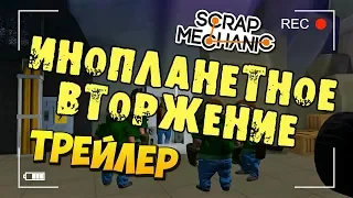 ТРЕЙЛЕР к МУЛЬТИКУ: ИНОПЛАНЕТНОЕ ВТОРЖЕНИЕ !!! СЕРИАЛ в Scrap Mechanic !!! СКАЧАТЬ СКРАП МЕХАНИК !!!