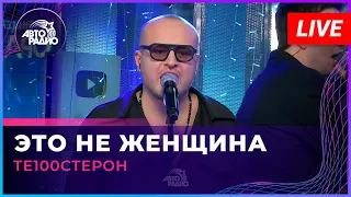 Те100стерон - Это Не Женщина (LIVE @ Авторадио)