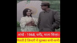 MILATI HAI/AANKHEN/1968/DHARMENDRA, MALA SINHA/LATA MANGESHKAR