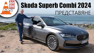 Новата Skoda Superb: много място и интелигентна техника