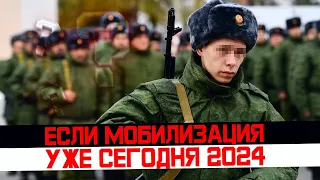 Что изменилось в законе если мобилизация уже сегодня. Последние изменения по мобилизации 2024