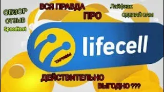 Действительно ли lifecell 3G это безлимитный и быстрый инет ? (speedtest,обзор, отзыв, опыт)