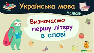 Визначаємо першу літеру в слові. Українська мова для малюків — навчальні відео