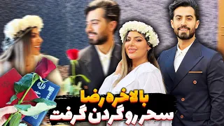 😍عروسی کردیم👩🏻‍❤️‍👨🏻 ازدواج سحر و رضا واسه ۲۴ ساعت