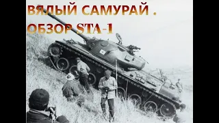 ВЯЛЫЙ САМУРАЙ. ОБЗОР STA-1