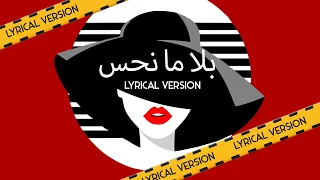 Abeer Nehme - Bala Ma Nhess | عبير نعمة - بلا ما نحس | Lyrical version | English Lyrics