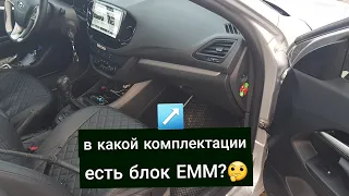 ВЕСТА. В Какой Комплектации Есть дополнительный Блок ЕММ?🤔