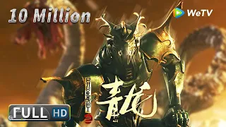 【奇幻冒险】ENG SUB《异星战甲之青龙 The Yan Dragon》——山海经九头巨兽兵临城下，青龙觉醒守护正义|Full Movie|崔尔康/张瑞瑶/侯苏夏/陈奇