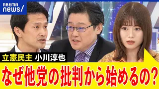 【野党第一党】立憲民主はどこへ進む？なぜ維新に？スター議員やビジョンがない？元幹部と考える｜アベプラ