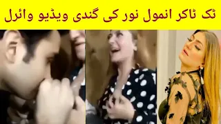 Anmol Noor leak video | TokTok Star Anmol Noor viral video | Tiktoker Anmol Noor leak video