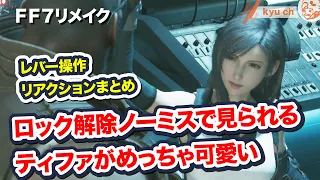 ロック解除ノーミスで見られるティファがめっちゃ可愛い　レバー操作リアクションまとめ【FF7リメイク　Final Fantasy VII Remake ファイナルファンタジー 7 FF7R 伊藤歩】