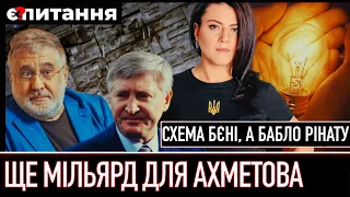 ⚡Ахметов заробив мільярд на схемі "торгівлі повітрям" Коломойського | Як зростуть ціни на світло