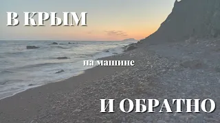 В Крым на машине и обратно