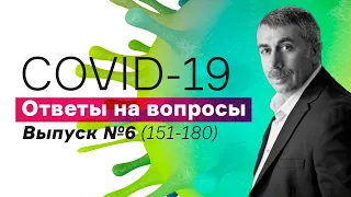 Ответы на вопросы о COVID-19 / Выпуск №6 (вопросы 151-180) / 26 марта | Доктор Комаровский