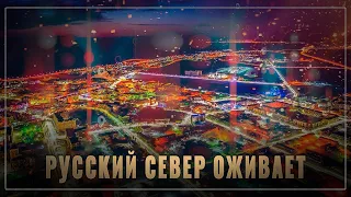 Русский север оживает: вся страна в масштабных стройках