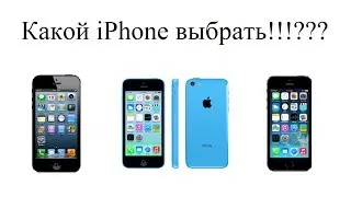 Какой iPhone выбрать? iPhone 5, iPhone 5C, iPhone 5S