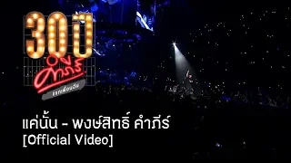 พงษ์สิทธิ์ คำภีร์ - แค่นั้น [คอนเสิร์ต 30 ปี คำภีร์ แกเพื่อนฉัน]【Official Video】