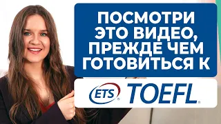 Как сдать TOEFL на высокий балл?