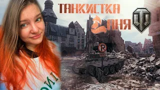 ВЕРНУЛАСЬ В ТАНКИ ➽ World of Tanks # 113