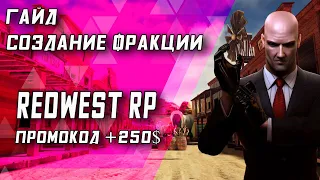 Гайд создание фракции  REDWEST RP #кельтуз #winicat #кельтузandwinicat