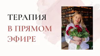 Терапия в прямом эфире | Демонстрационная консультация от Марии Кучерявенко