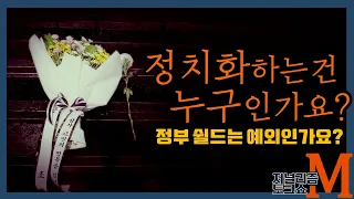 [저널리즘토크쇼M] 추모 우선? 쉴드 우선 아니고요?