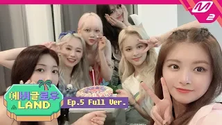 [에버글로우 랜드] Ep.5 (Full) | EVERGLOW LAND (ENG SUB)