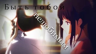 Романтичный Аниме Клип「AMV Mix」Невыносимо быть тобою нелюбимым