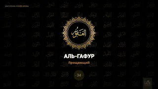 34. Аль-Гафур - Прощающий | 99 имён Аллаха