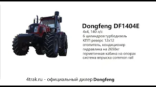 Обзор на крупный трактор для фермеров Dongfeng (Донгфенг) DF 1404