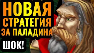 НОВАЯ СТРАТЕГИЯ за ПАЛАДИНА?! Лучший герой ВЫЖИГАЕТ СВЕТОМ врагов в Warcraft 3 Reforged