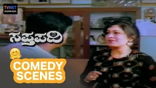 Saptapadi - ಸಪ್ತಪದಿ Movie Comedy Video part-5 | Ambarish | Rupini | Sudharani | TVNXT Kannada