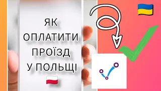 ЯК ОПЛАТИТИ ПРОЇЗД У ПОЛЬЩІ, ВАРШАВІ🇵🇱Як купити квиток і активувати в транспорті✅Додаток Jak Dojade