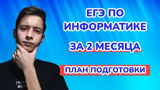 ЕГЭ 2023. Как подготовиться к ЕГЭ по информатике за 2 месяца? Планы подготовки.