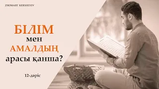 Білім мен амалдың арасы қанша? 12-дәріс | Zhomart Kersheyev | Жомарт Кершеев