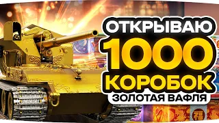 ДОНАЧУ ПОКА НЕ ВЫПАДЕТ ЗОЛОТАЯ ВАФЛЯ Е-100! ● ОТКРЫВАЮ 1100+ НОВОГОДНИХ КОРОБОК