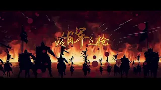 裂天《冷暉之槍》王者榮耀·馬超·英雄印象曲（含念白）【B站搬運】