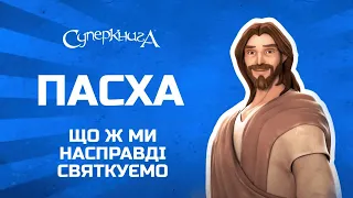 Пасха | Що ж ми насправді святкуємо?😮