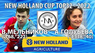 ГОЛУБЕВА - МЕЛЬНИКОВ TOP32 New Holland CUP-2022 настольный теннис table tennis